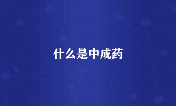 什么是中成药