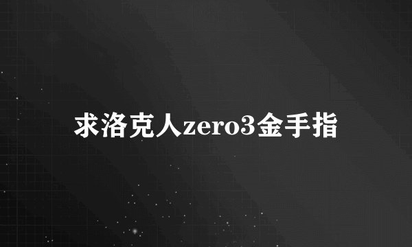 求洛克人zero3金手指