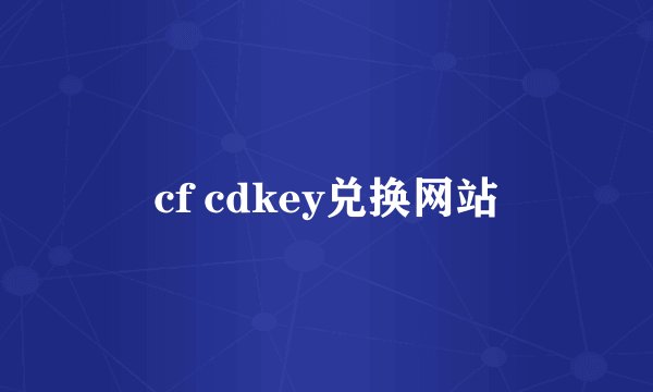 cf cdkey兑换网站