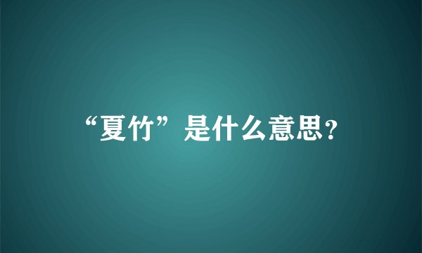 “夏竹”是什么意思？