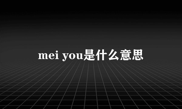 mei you是什么意思