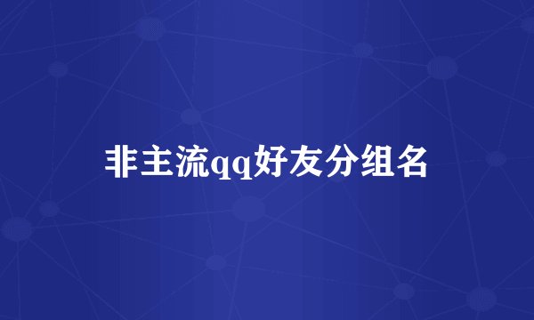 非主流qq好友分组名