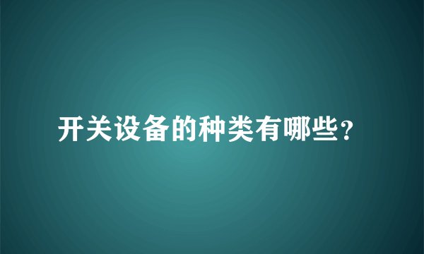 开关设备的种类有哪些？