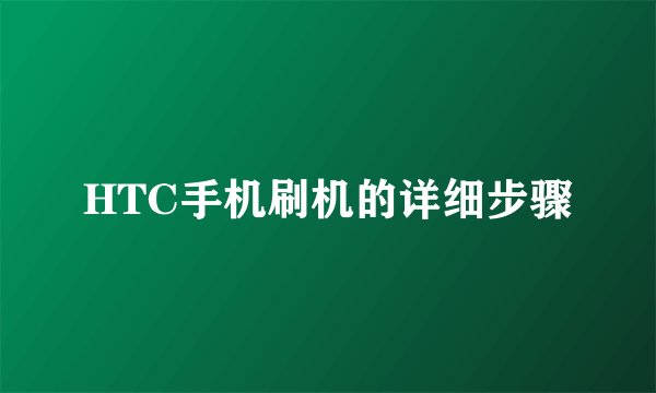 HTC手机刷机的详细步骤