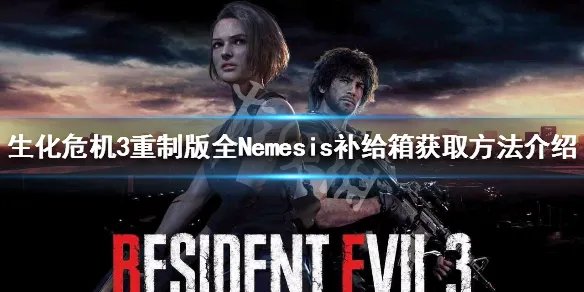 《生化危机3重制版》Nemesis补给箱怎么获得 全Nemesis补给箱获取方法介绍