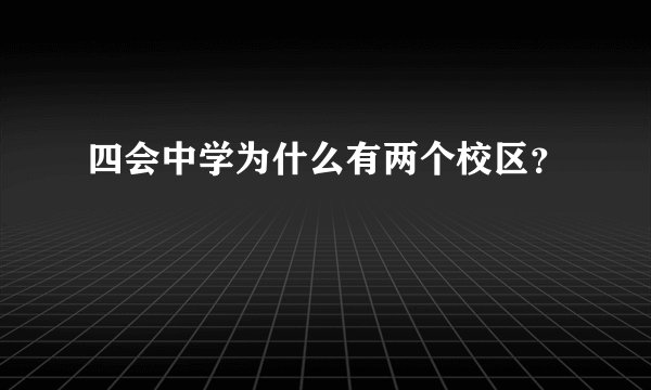 四会中学为什么有两个校区？