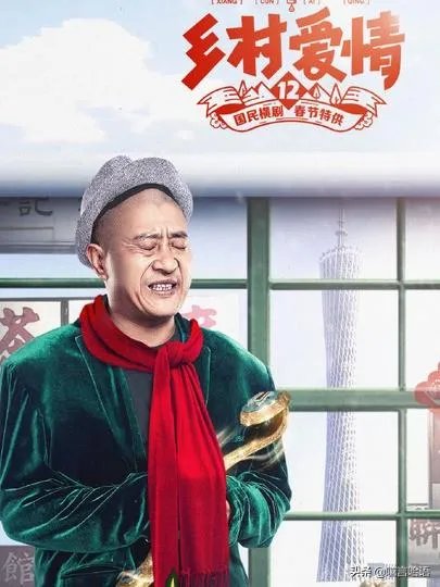 如何评价《乡村爱情12》?