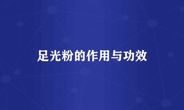 足光粉的作用与功效