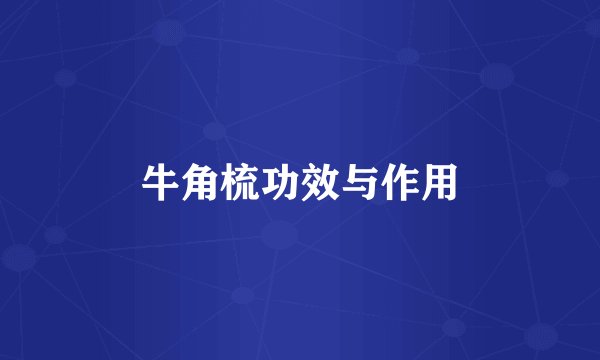 牛角梳功效与作用