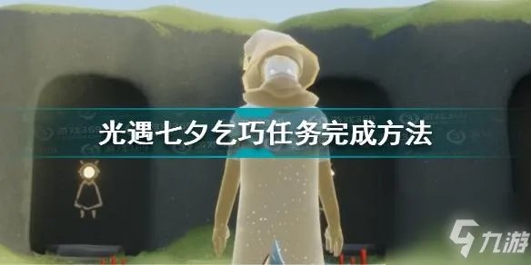 《光遇》七夕乞巧任务完成攻略大全 七夕乞巧任务制作方法教程