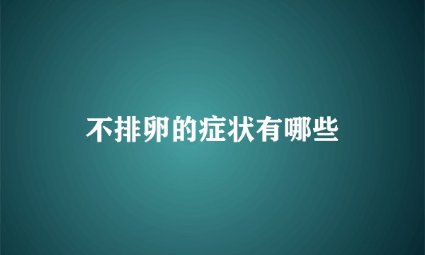 不排卵的症状有哪些