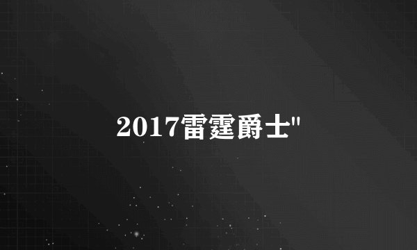 2017雷霆爵士