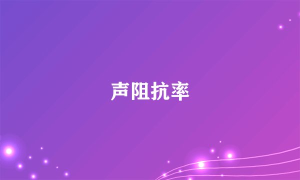 声阻抗率