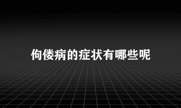 佝偻病的症状有哪些呢