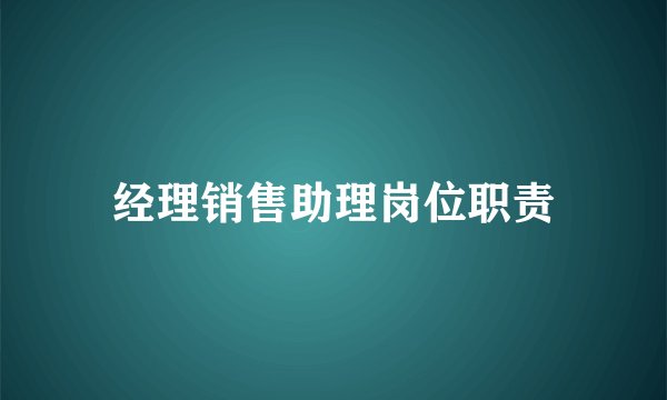 经理销售助理岗位职责
