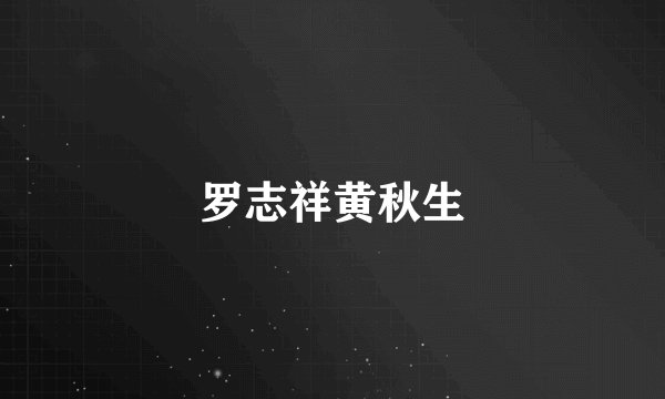 罗志祥黄秋生