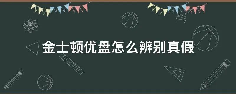 金士顿优盘怎么辨别真假