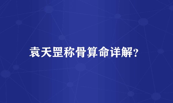袁天罡称骨算命详解？