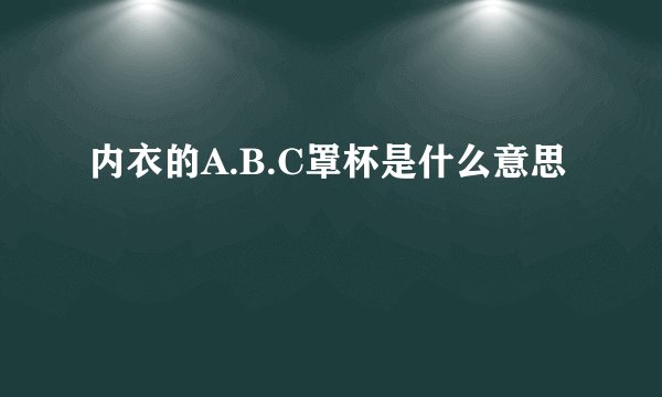 内衣的A.B.C罩杯是什么意思