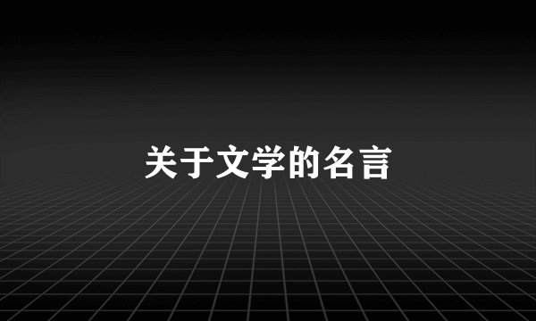 关于文学的名言