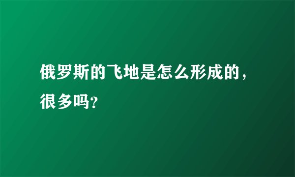 俄罗斯的飞地是怎么形成的，很多吗？