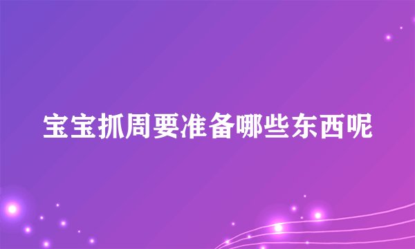 宝宝抓周要准备哪些东西呢