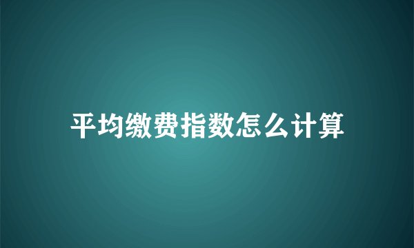 平均缴费指数怎么计算