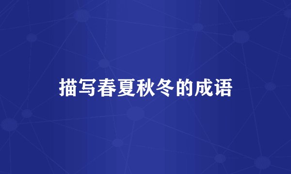 描写春夏秋冬的成语