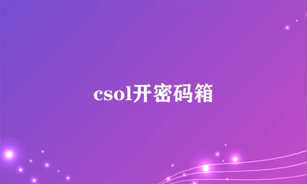 csol开密码箱