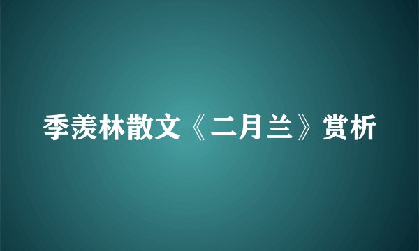 季羡林散文《二月兰》赏析