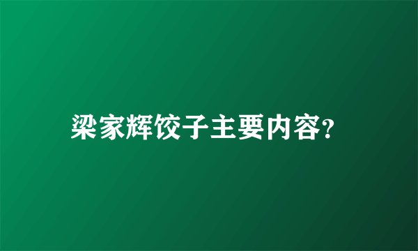梁家辉饺子主要内容？