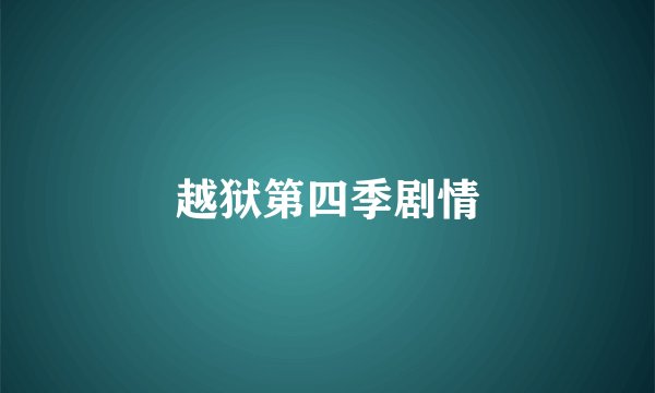 越狱第四季剧情
