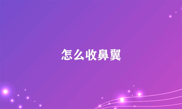 怎么收鼻翼