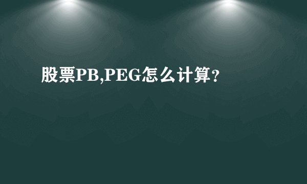 股票PB,PEG怎么计算？