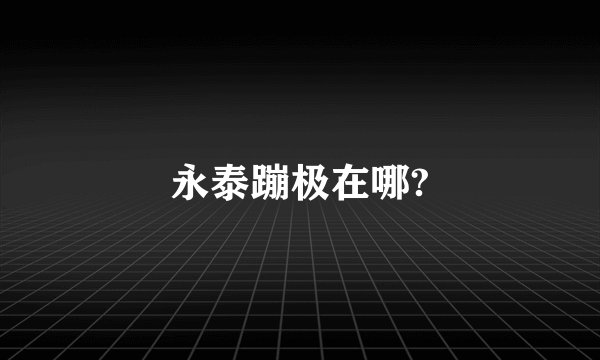 永泰蹦极在哪?