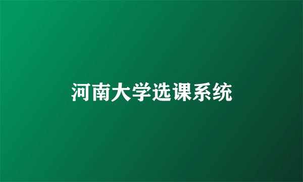 河南大学选课系统