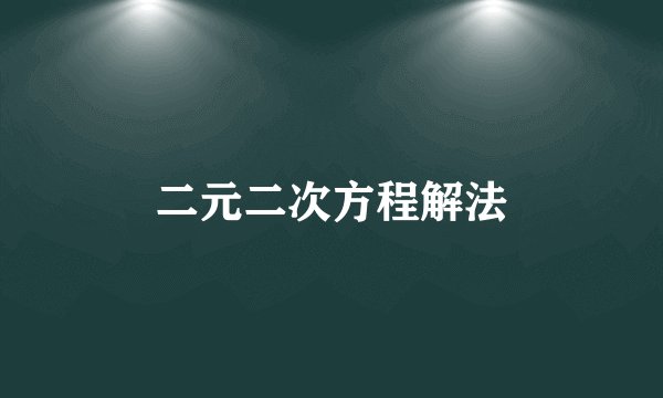 二元二次方程解法