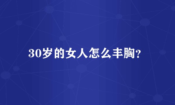 30岁的女人怎么丰胸？