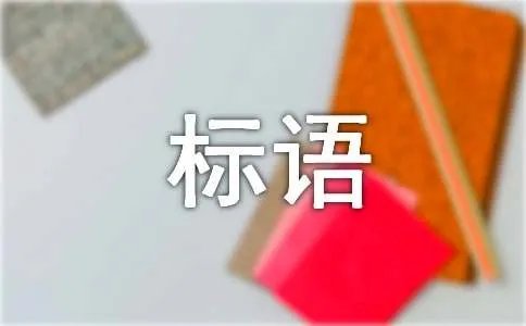 企业文化理念标语
