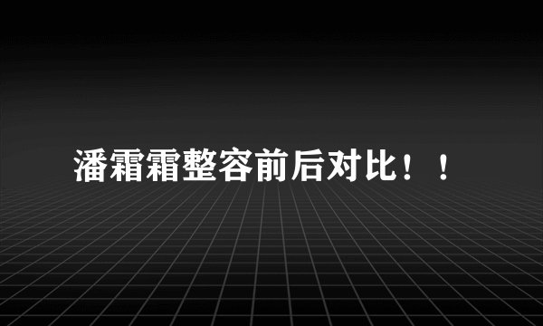 潘霜霜整容前后对比！！