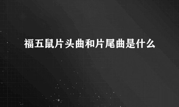 福五鼠片头曲和片尾曲是什么