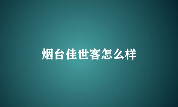 烟台佳世客怎么样