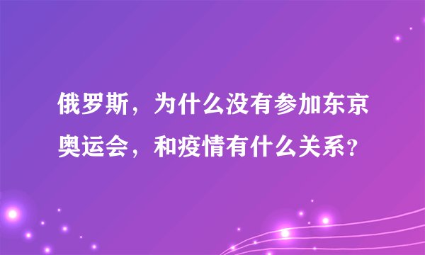 俄罗斯，为什么没有参加东京奥运会，和疫情有什么关系？