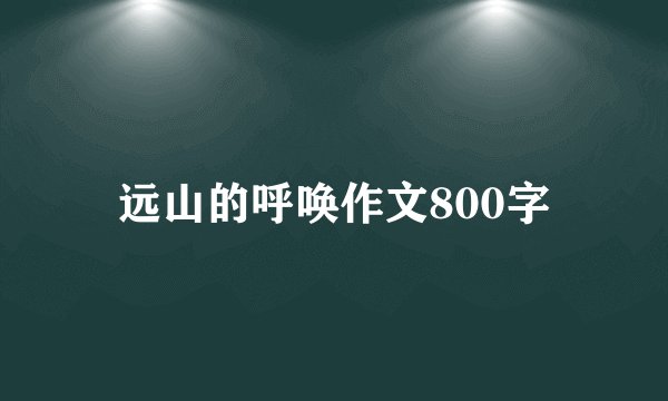 远山的呼唤作文800字