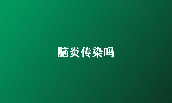 脑炎传染吗