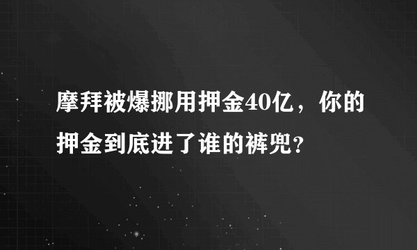 摩拜被爆挪用押金40亿，你的押金到底进了谁的裤兜？