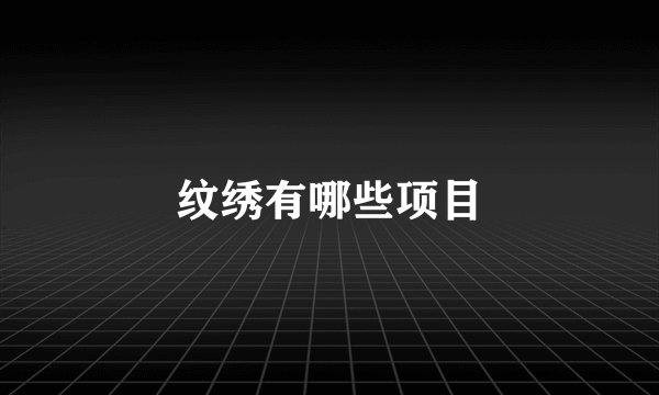 纹绣有哪些项目