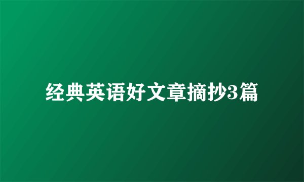 经典英语好文章摘抄3篇