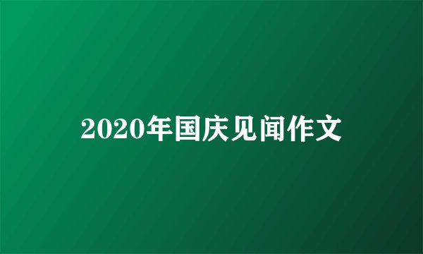 2020年国庆见闻作文