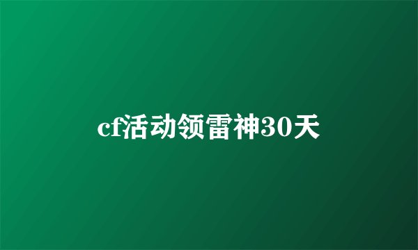 cf活动领雷神30天